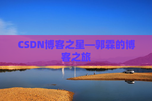 CSDN博客之星—郭霖的博客之旅